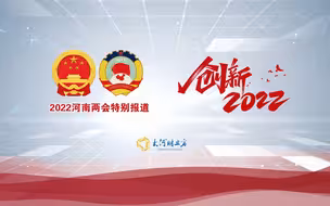关键数据看河南2022年目标