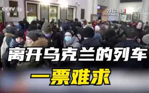 总台记者探访乌克兰火车站 离开乌克兰的列车一票难求