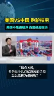 王文：美国不是强硬派 而是强迫症派