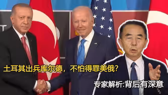 土耳其出兵库尔德，不怕得罪美俄？专家解析：背后有深意