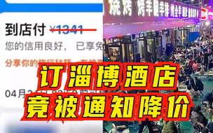 第一次见“坐地降价”！游客花1341订五一淄博酒店，竟被通知“退还”606元