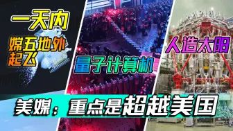 凌晨嫦五地外起飞，上午量子计算机，下午人造太阳，美媒深受刺激