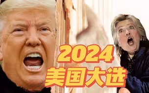 希拉里与特朗普再战2024？美国网友：我宁可跳崖