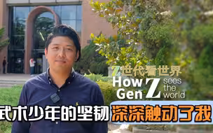 Z世代看世界：武术少年的坚韧深深触动了我