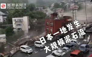 日本热海市发生大规模泥石流，至少19人失联