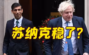 约翰逊退出英国保守党党首竞选 苏纳克或提前锁定首相之位?