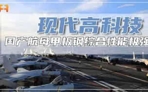 国产航母甲板钢有多强？“指甲盖”面积可以托起亚洲象