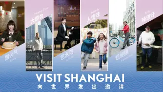 Visit Shanghai! 七位推广人向世界发出邀请