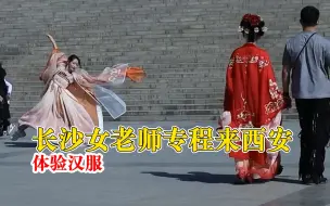 长沙女老师专程来西安体验汉服：最期待的景点是华清池
