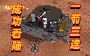 2分钟动画速览：天问一号着陆火星