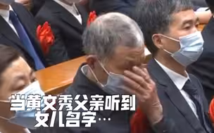 黄文秀父亲听到女儿名字，眼中含泪…