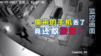 笨贼送上门！小偷偷来的手机丢了竟还敢报警