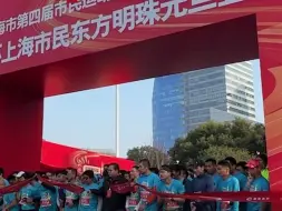 一起登新高！上海市民东方明珠元旦登高健康跑
