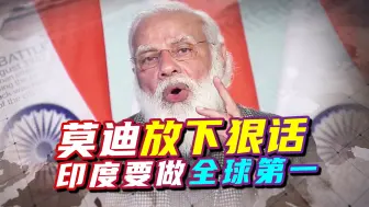 印度要做全球第一？莫迪放下狠话，印网友的评论和一年前截然不同