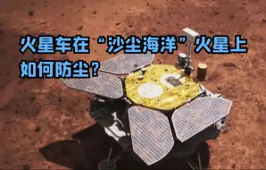 火星车在“沙尘海洋”火星上如何防尘？