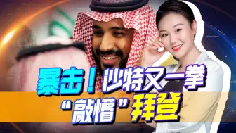 继石油减产后，沙特又一拳敲懵美，不用中俄出手，美霸权恐就得栽