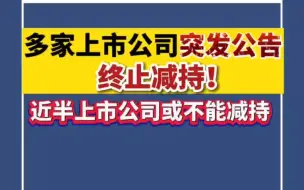 多家上市公司突发公告终止减持！