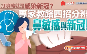 打喷嚏就是感染新冠？ 专家教路四招分辨鼻敏感与新冠！