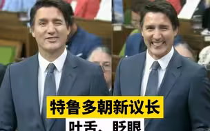特鲁多朝新议长吐舌、眨眼