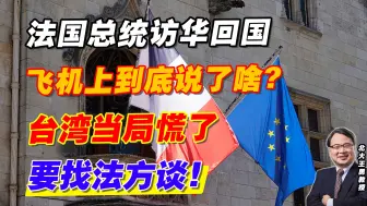 法国总统访华回国飞机上到底说了啥？台湾当局慌了要找法方谈！