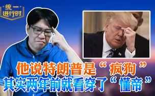 他说特朗普是“疯狗” 其实两年前就看穿了“懂帝”