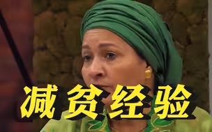 联合国副秘书长：中国减贫经验值得借鉴