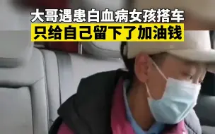 大哥遇患白血病女孩搭车 只给自己留下了加油钱