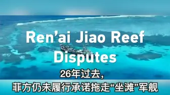 26年过去，菲方仍未履行承诺拖走“坐滩”军舰