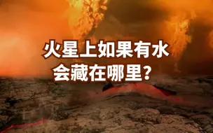 火星上如果有水会藏在哪里？