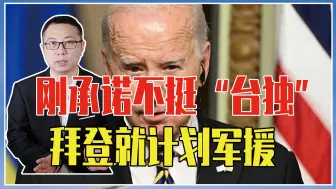 刚承诺不挺“台独”，拜登就计划军援，还玩新套路，拉盟友穿台海