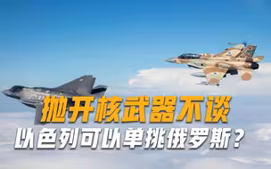 抛开核武器不谈，以色列可以单挑俄罗斯？专家：结果将是压倒性