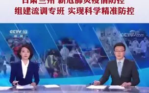 朝闻天下：甘肃兰州 新冠肺炎疫情防控组建流调专班，实现科学精准防控