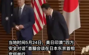 美日印澳“四方安全对话”开谈了，四国首脑现场参会