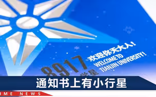 也太会玩了！陕师坚持手写录取通知书，南开大学还送两颗莲花种子