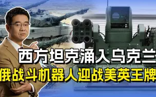 西方坦克涌入乌克兰，俄军战斗机器人迎战，专打豹2艾布拉姆斯