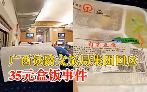 广西铁路文旅局集团回应35元盒饭事件