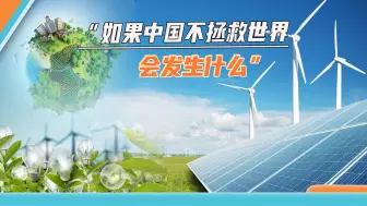空喊口号不干活，西方“弃约”节能减排，美媒盼中国“拯救世界”