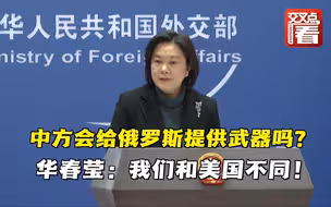 中国会给俄罗斯提供武器吗？华春莹：我们和美国不同！而且俄罗斯也不需要！