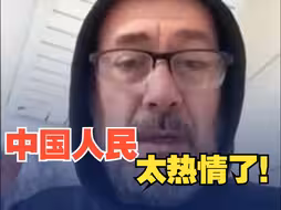 美国网友称：中国人民太热情太友好了