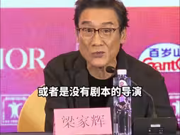 “最讨厌现场改剧本的导演”，梁家辉：演员特别依赖一个完整的剧本