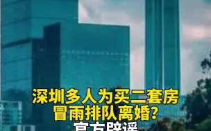 “深圳多人为买二套房冒雨排队离婚”？官方辟谣
