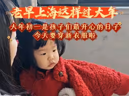 在上海过大年之初一篇#新衣服 #春节习俗#团圆 【编导：倪晓峰 摄像 王尧】