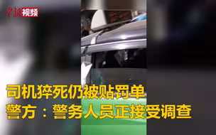 警方通报司机猝死交警仍贴罚单：警务人员正接受调查