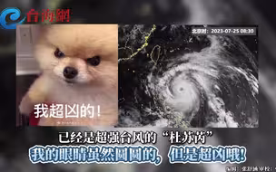 “杜苏芮”已是超强台风