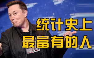 马斯克成福布斯统计史上最富有的人