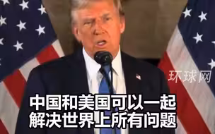 特朗普：美中联手可以解决世界上所有问题