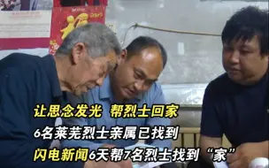 让思念发光 帮烈士回家｜6名莱芜烈士亲属已找到 闪电新闻6天帮7名烈士找到“家”
