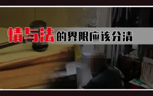 9岁孤女无力还父债成“老赖” 法院已解除 情与法的界限应该分清