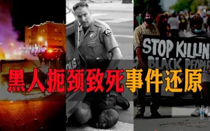 纽约时报完整还原黑人受害致死事件