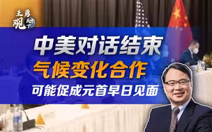 王勇：中美对话比预想更积极，气候变化联合工作组可能促成中美元首早日见面
